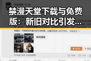 禁漫天堂下载与免费版：新旧对比引发的讨论