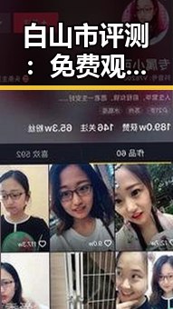 白山市评测： 免费观看60分钟电视剧中国版免费版的现状与体验