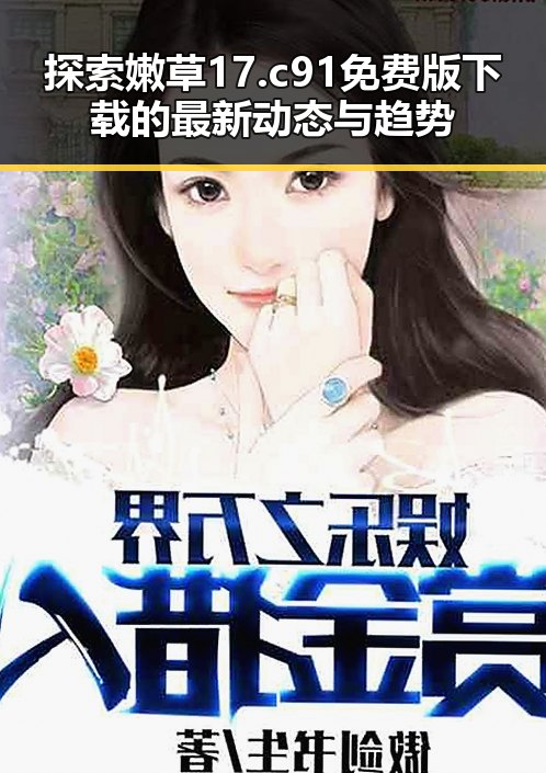 探索嫩草17.c 91免费版下载的最新动态与趋势