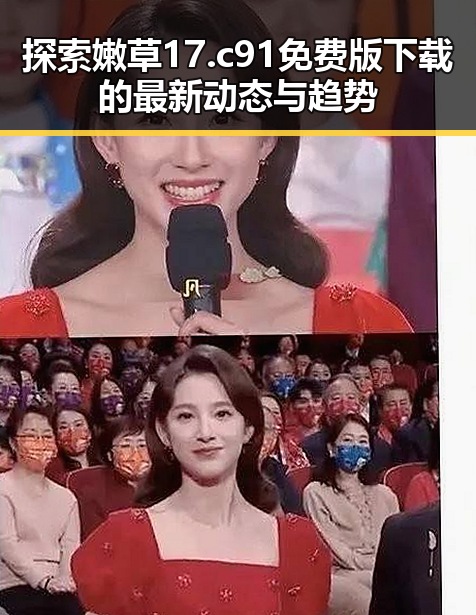 探索嫩草17.c 91免费版下载的最新动态与趋势