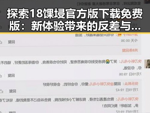 探索18馃埐官方版下载免费版：新体验带来的反差与机遇