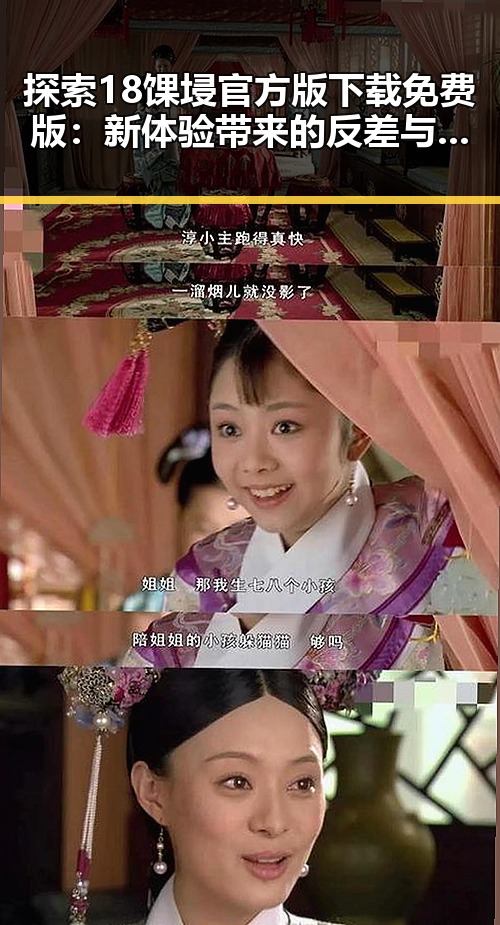 探索18馃埐官方版下载免费版：新体验带来的反差与机遇