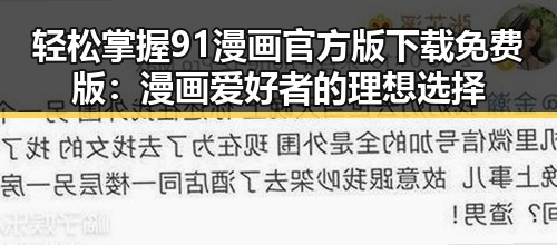 轻松掌握91漫画官方版下载免费版：漫画爱好者的理想选择