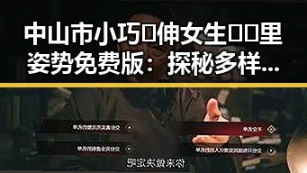 中山市小巧🐥伸女生🍑🍑里姿势免费版：探秘多样玩法与注意事项