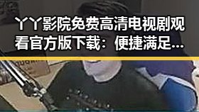 丫丫影院免费高清电视剧观看官方版下载：便捷满足你的观影需求