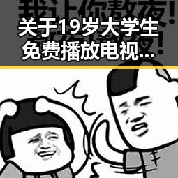 关于19岁大学生免费播放电视剧美国免费版的详细解读