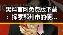 黑料 官网免费版下载：探索鄂州市的便捷资源