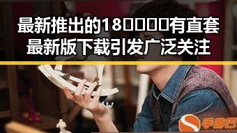 最新推出的18🈲🍆🍑🔞有直套最新版下载引发广泛关注
