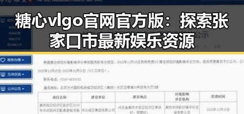糖心vlgo官网官方版：探索张家口市最新娱乐资源