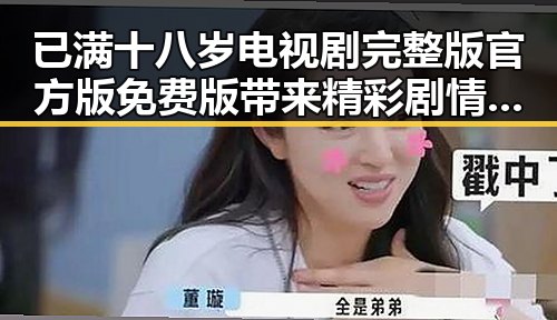 已满十八岁电视剧完整版官方版免费版带来精彩剧情分析