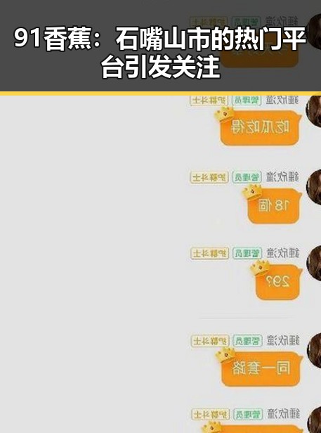 91香蕉：石嘴山市的热门平台引发关注