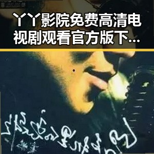 丫丫影院免费高清电视剧观看官方版下载——畅享高清娱乐新体验