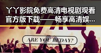 丫丫影院免费高清电视剧观看官方版下载——畅享高清娱乐新体验
