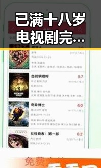 已满十八岁电视剧完整版：成人主题剧情的完整体验