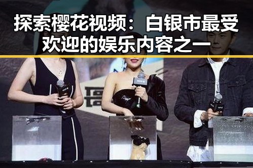 探索樱花视频：白银市最受欢迎的娱乐内容之一