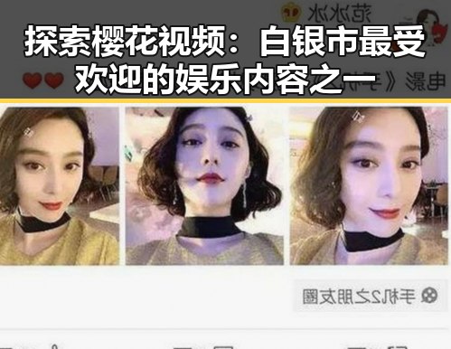 探索樱花视频：白银市最受欢迎的娱乐内容之一