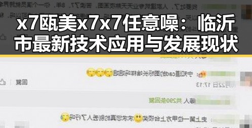 x7瓯美x7x7任意噪：临沂市最新技术应用与发展现状