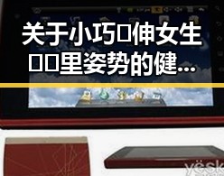 关于小巧🐥伸女生🍑🍑里姿势的健康指南与实用建议