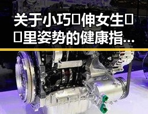 关于小巧🐥伸女生🍑🍑里姿势的健康指南与实用建议