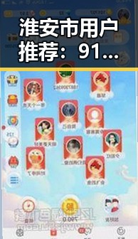 淮安市用户推荐：91免费最新版下载，畅享优质资源