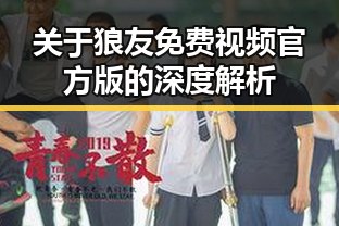 关于狼友免费视频官方版的深度解析