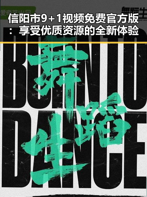 信阳市9+1视频免费官方版：享受优质资源的全新体验