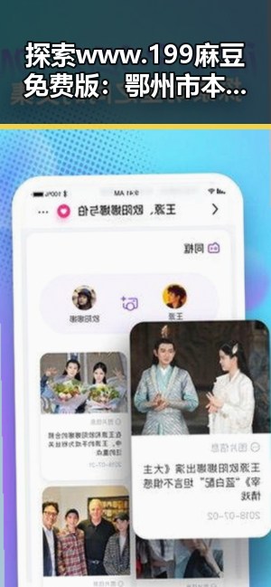 探索 www.199麻豆免费版：鄂州市本地的优质资源指南