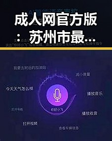 成人网官方版：苏州市最新行业动态与趋势分析