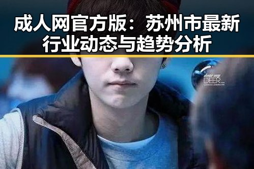 成人网官方版：苏州市最新行业动态与趋势分析