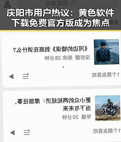 庆阳市用户热议：黄色软件下载免费官方版成为焦点