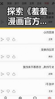探索《羞羞漫画官方版》：你不可错过的精彩内容