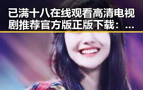 已满十八在线观看高清电视剧推荐官方版正版下载：最新资源指南