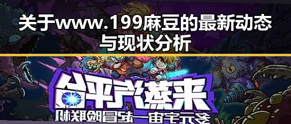 关于 www.199麻豆 的最新动态与现状分析
