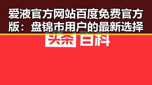爱液官方网站百度免费官方版：盘锦市用户的最新选择