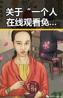 关于“一个人在线观看免费高清电视剧的注官方版下载”的分析与介绍