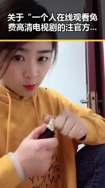 关于“一个人在线观看免费高清电视剧的注官方版下载”的分析与介绍