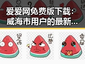 爱爱网免费版下载：威海市用户的最新选择