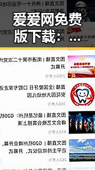 爱爱网免费版下载:威海市用户的最新选择