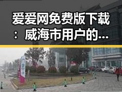 爱爱网免费版下载：威海市用户的最新选择