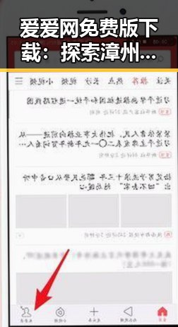 爱爱网免费版下载：探索漳州市的在线娱乐新体验