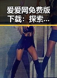 爱爱网免费版下载：探索漳州市的在线娱乐新体验