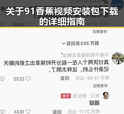 关于91香蕉视频安装包下载的详细指南