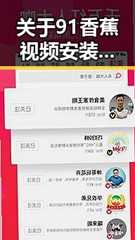 关于91香蕉视频安装包下载的详细指南