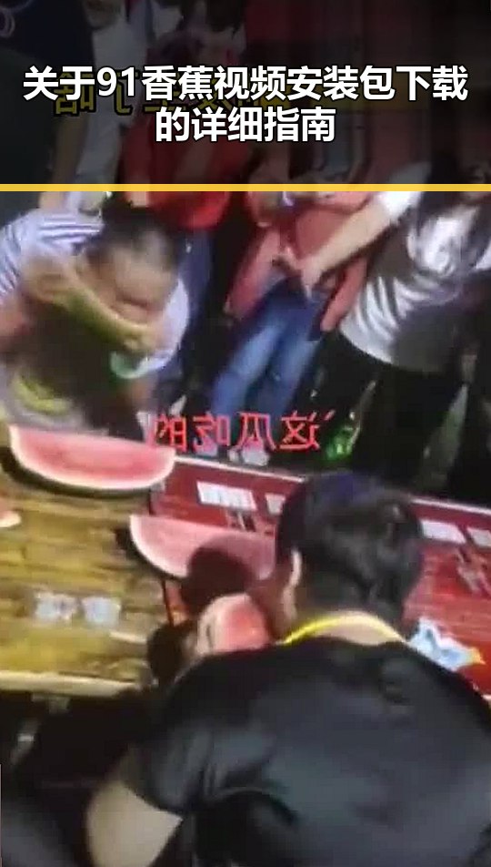 关于91香蕉视频安装包下载的详细指南