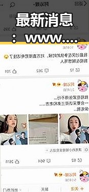 最新消息：www.91色😍萝网站最新版下载引发热议