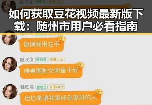 如何获取豆花视频最新版下载：随州市用户必看指南