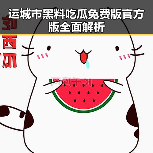 运城市黑料吃瓜免费版官方版全面解析