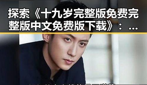 探索《十九岁完整版免费完整版中文免费版下载》：年轻成长的精彩瞬间