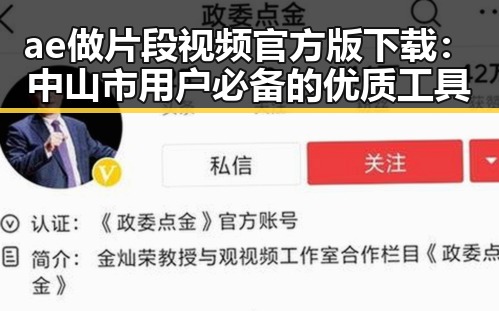 ae做片段视频官方版下载：中山市用户必备的优质工具