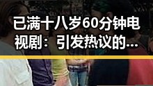 已满十八岁60分钟电视剧：引发热议的最新作品分析